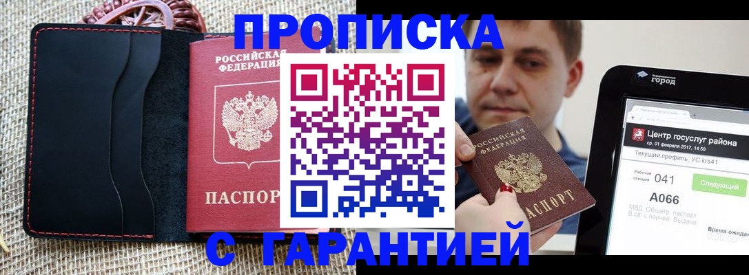 прописка для работы в Кызыле